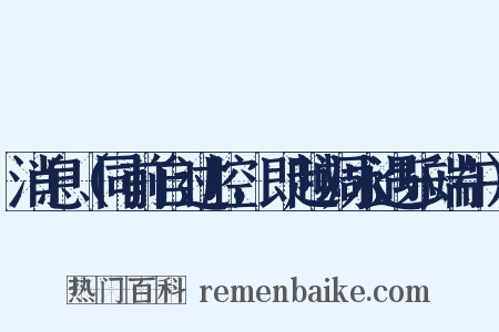 消息（同前自过腔，即越调永遇乐端午）是什么意思的图片